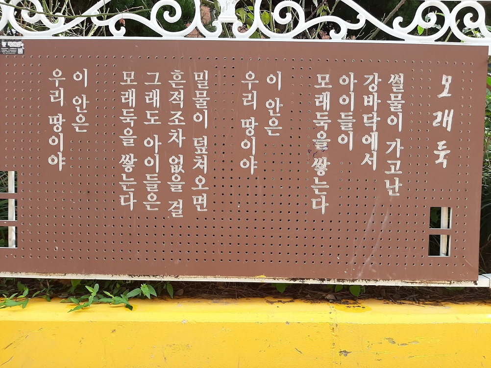향파문학거리에 제작된 모래둑이라는 제목의 시 사진