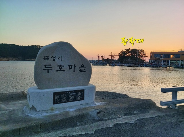 두호마을 황학대0