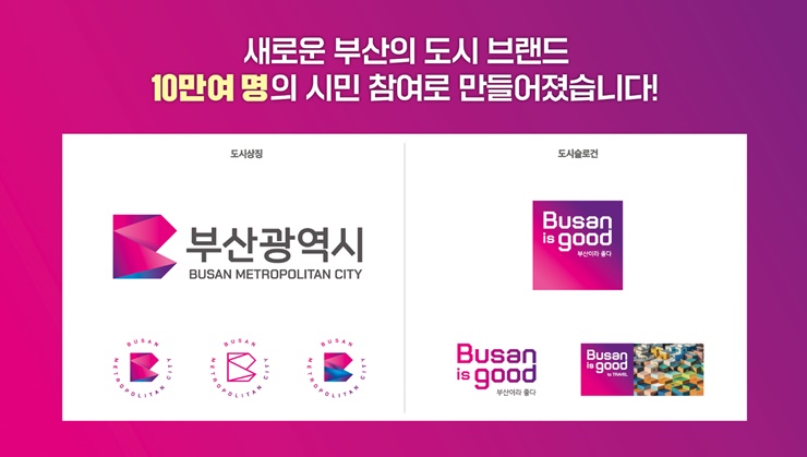 “Busan is Good”——釜山正式发布新城市品牌标志和标语