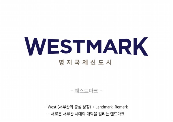 후보2(웨스트마크).jpg