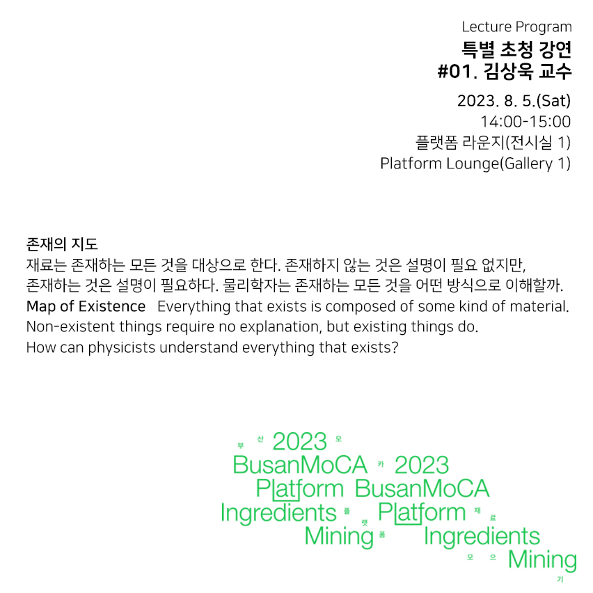 (230805) SNS_특별 초청 강연_김상욱_p