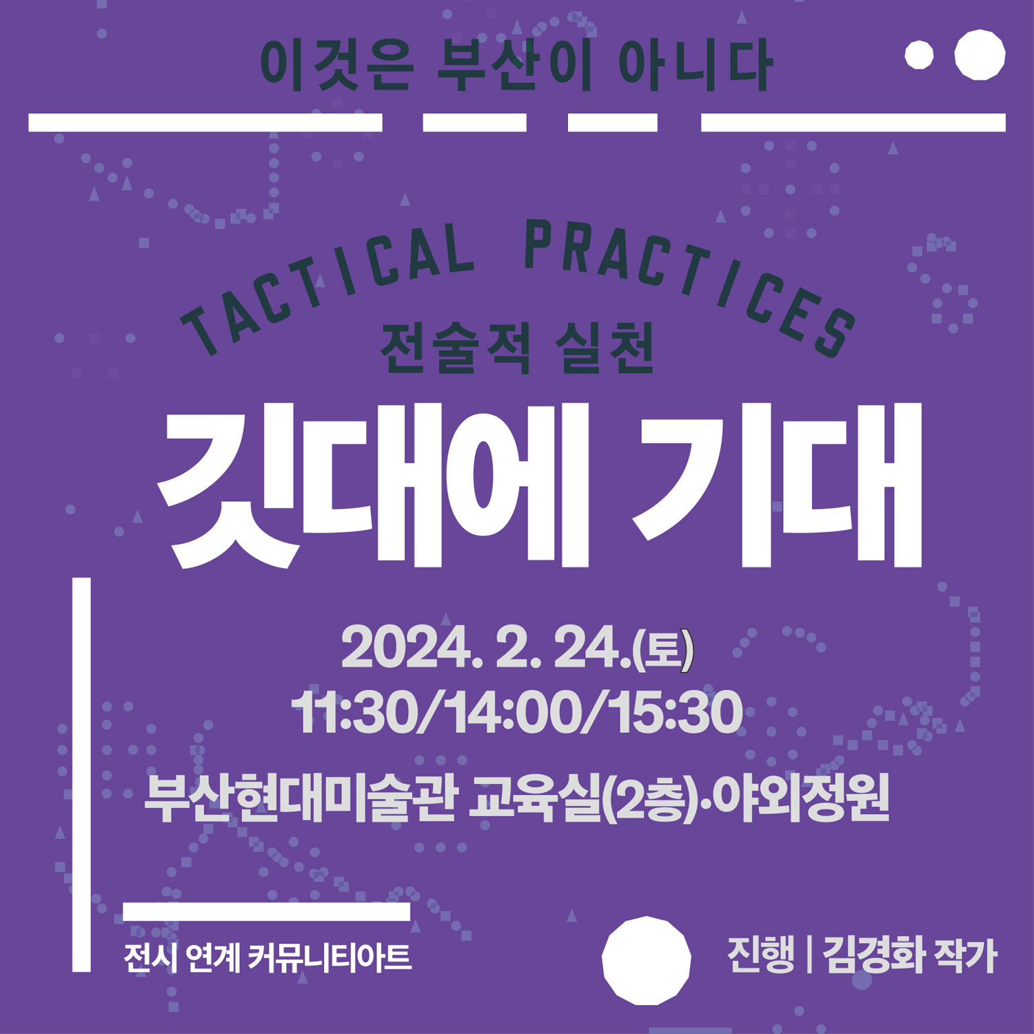 (240224)-전술적-실천_커뮤니티-아트_깃대에-기대_표지_Pu