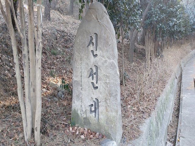 신선대 표지석