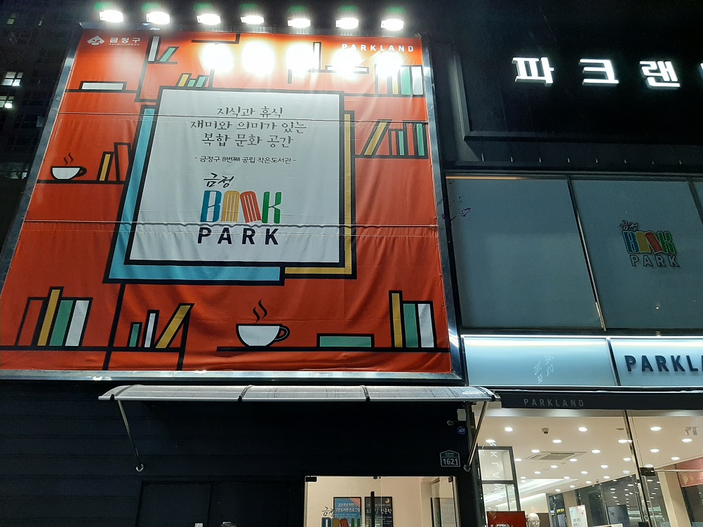 금정북파크 입구 사진