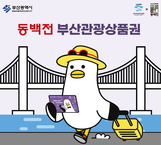 “冬柏钱釜山观光代金卡” 可享5%优惠，让釜山旅行更便利