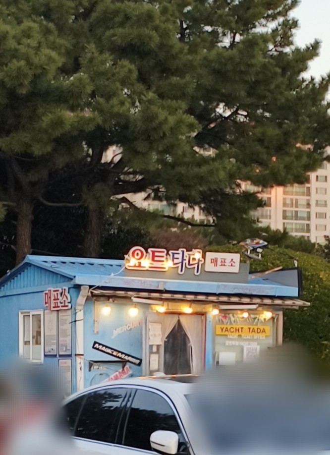 요트매표소