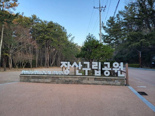 장산구립공원