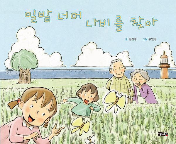 29-1-밀밭너머나비를찾아-임신행