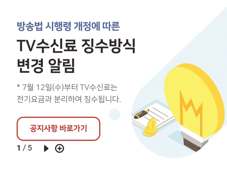 23-1 TV수신료 분리징수