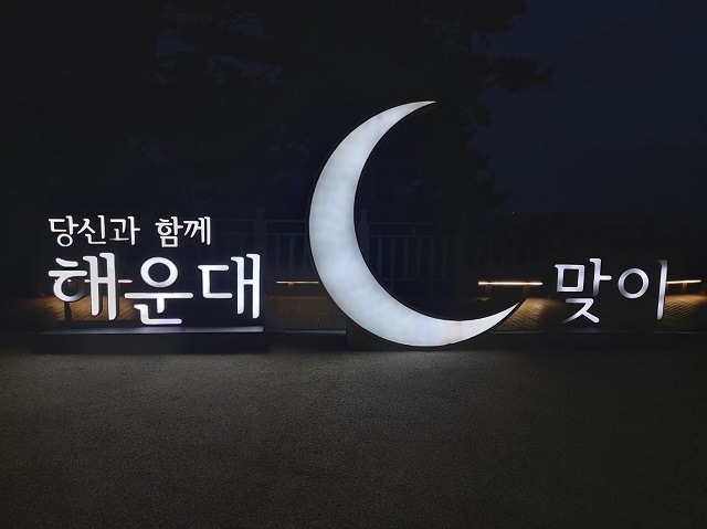 달맞이 조형물(야간)