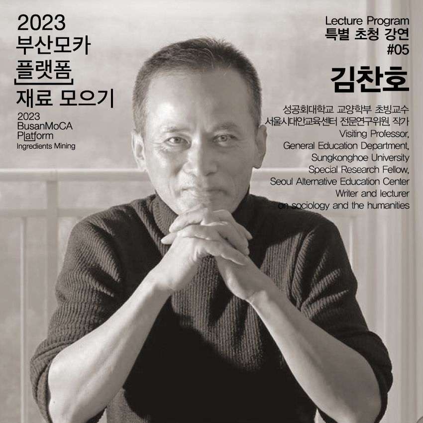 (230825)-SNS_특별-초청-강연_김찬호_p