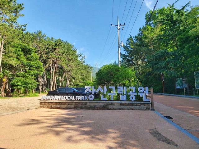 장산구립공원입구