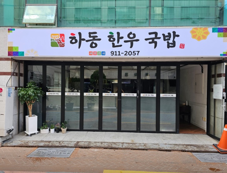 하동한우국밥