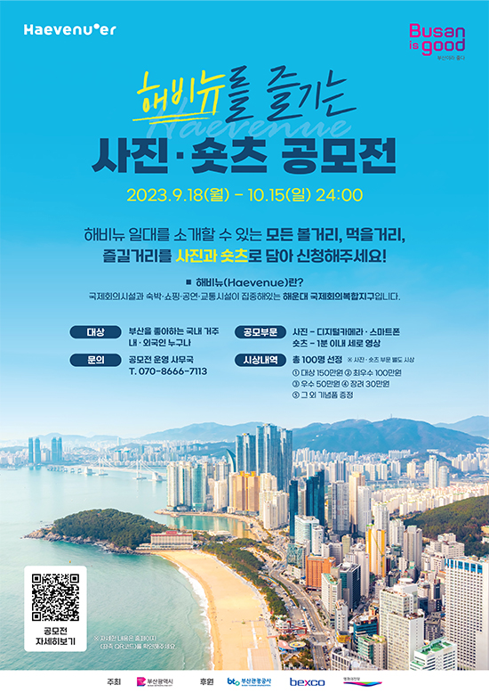 BUSAN TỔ CHỨC CUỘC THI CHỤP ẢNH VÀ VIDEO VỚI CHỦ ĐỀ HEAVENUE (GIẢI THƯỞNG CAO NHẤT 1,500,000 WON)