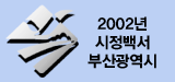 2002�� �����鼭 �λ걤���� ����Ű�� ġ�ø� ������������ �̵��մϴ�