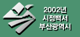 2002�� �����鼭 �λ걤���� ����Ű�� ġ�ø� ������������ �̵��մϴ�