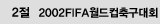 2�� 2002FIFA�������౸��ȸ