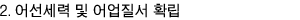 2. 어선세력 및 어업질서 확립