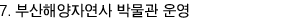 7. 부산해양자연사 박물관 운영