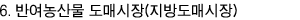 6. 반여농산물 도매시장(지방도매시장)