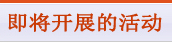 即将开展的活动