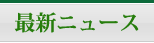 最新ニュース