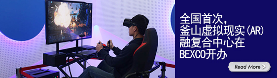 全国首次，釜山虚拟现实（AR）融复合中心在BEXCO开办