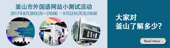 釜山市外国语网站小测试活动, 大家对釜山了解多少？（8.28 ~ 9.22)