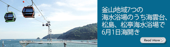 釜山地域7つの海水浴場のうち海雲台、松島、松亭海水浴場で6月1日海開き
