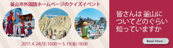 釜山市外国語ホームページのクイズイベント, 皆さんは釜山についてどのぐらい知っていますか。