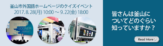 釜山市外国語ホームページのクイズイベント, 皆さんは釜山についてどのぐらい知っていますか。