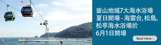 釜山地域7大海水浴場夏日開場 - 海雲台，松島，松亭海水浴場於6月1日開場