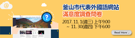 釜山市代表外國語網站滿意度調查問卷