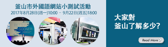 釜山市外國語網站小測試活動, 大家對釜山了解多少？（8.28 ~ 9.22)