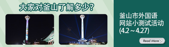 釜山市外国语网站小测试活动, 大家对釜山了解多少？（4.2 ~ 4.27)