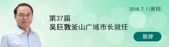 (民选7届) 第37届 吴巨敦釜山广域市长就任