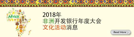 2018年非洲开发银行年度大会文化活动消息