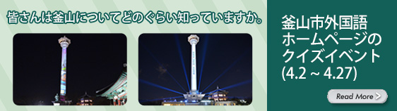釜山市外国語ホームページのクイズイベント, 皆さんは釜山についてどのぐらい知っていますか。