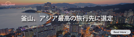 釜山、アジア最高の旅行先に選定