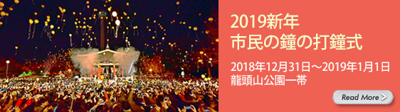 2019新年市民の鐘の打鐘式 2018年12月31日～2019年1月1日 龍頭山公園一帯