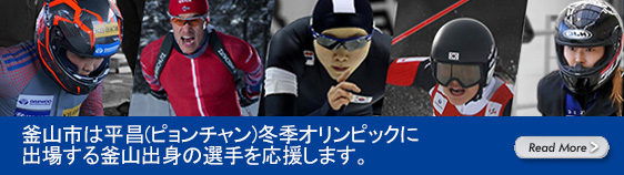 釜山市は平昌(ピョンチャン)冬季オリンピックに出場する釜山出身の選手を応援します。