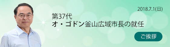 (民選7期）第37代オ・ゴドン釜山広域市長の就任式