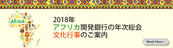 2018年アフリカ開発銀行の年次総会文化行事のご案内