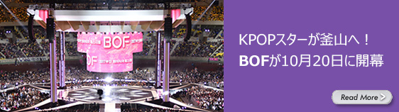 KPOPスターが釜山へ! BOFが10月20日に開幕