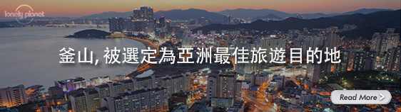 釜山，被選定為亞洲最佳旅遊目的地