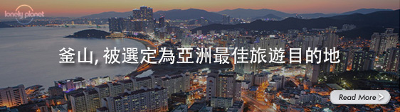 釜山，被選定為亞洲最佳旅遊目的地