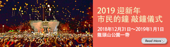 2019 迎新年 市民的鐘 敲鐘儀式 2018年12月31日～2019年1月1日 龍頭山公園一帶