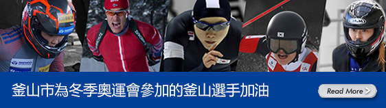 釜山市為冬季奧運會參加的釜山選手加油