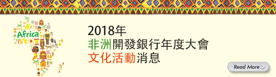 2018年非洲開發銀行年度大會文化活動消息