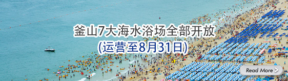 釜山7大海水浴场全部开放(运营至8月31日)